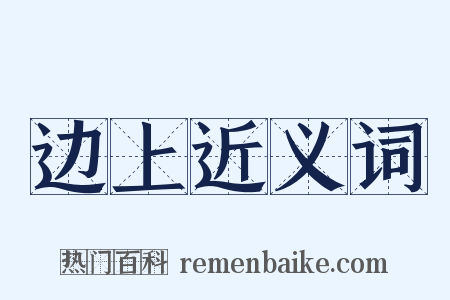 边上近义词是什么意思的图片